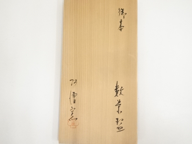 道具 ] - 道具 阿漕窯造 御本数茶碗10客（共箱） | ネットショップ圭